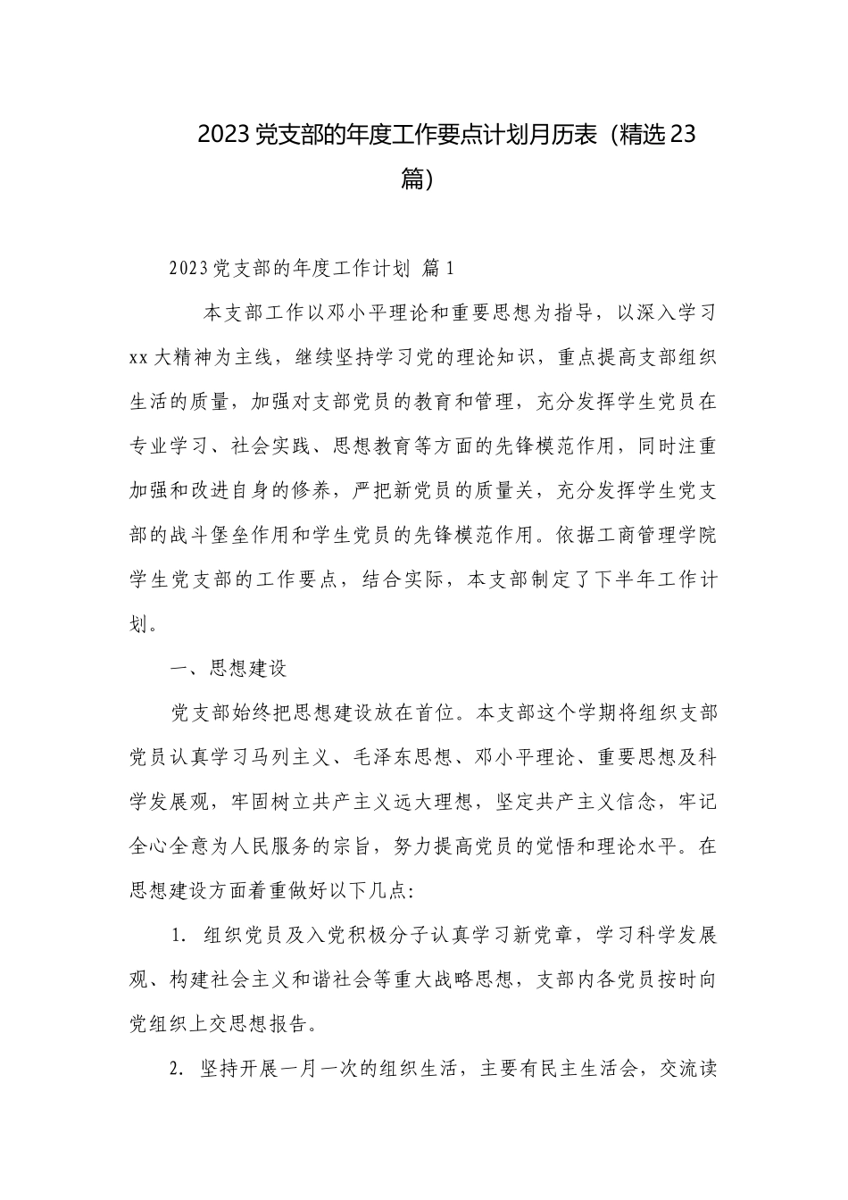 2023党支部的年度工作要点计划月历表（精选23篇）.docx_第1页