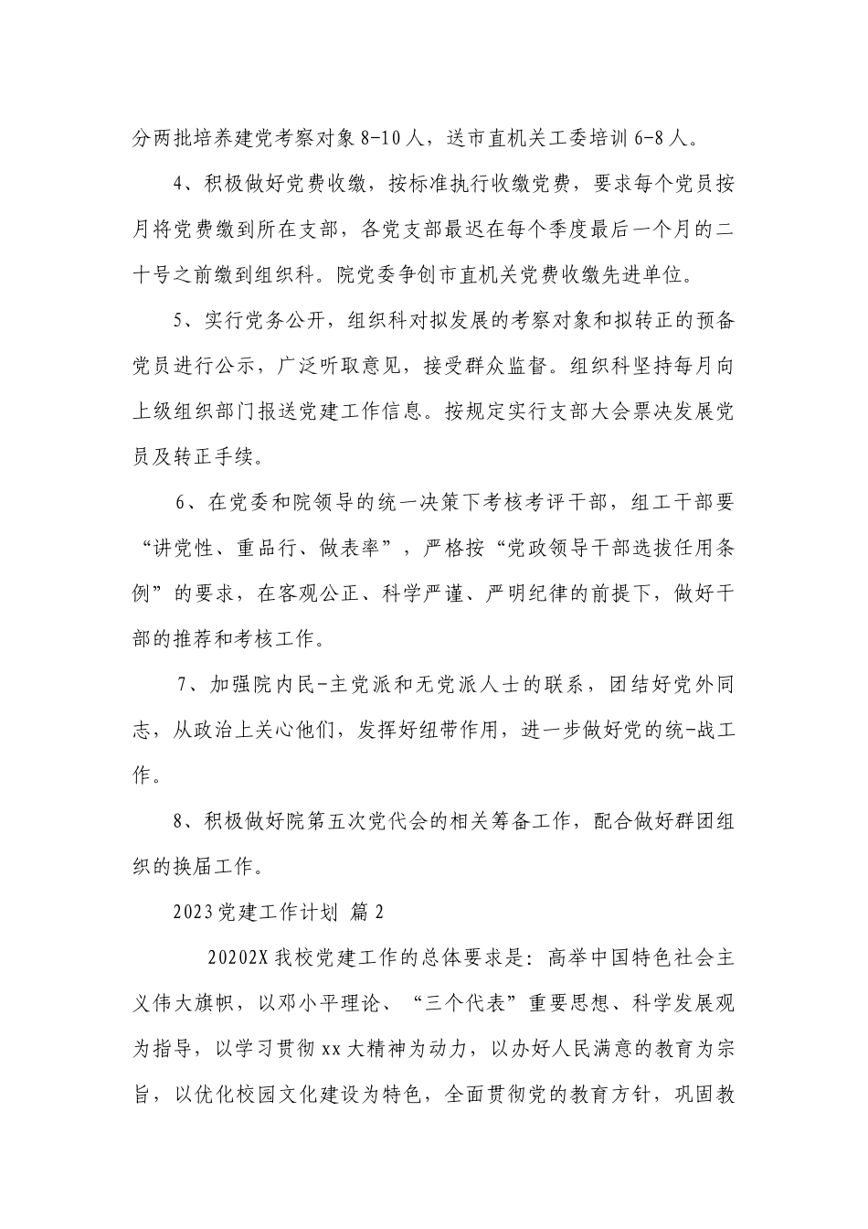 2023党建工作要点计划月历表（通用22篇）.docx_第2页