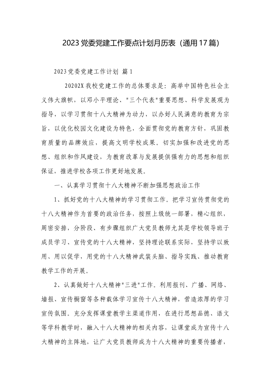2023党委党建工作要点计划月历表（通用17篇）.docx_第1页