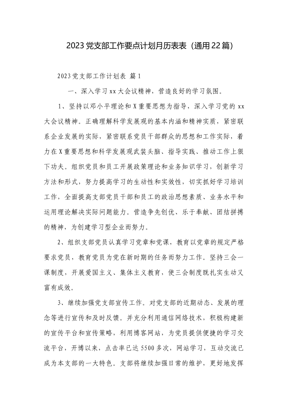 2023党支部工作要点计划月历表表（通用22篇）.docx_第1页