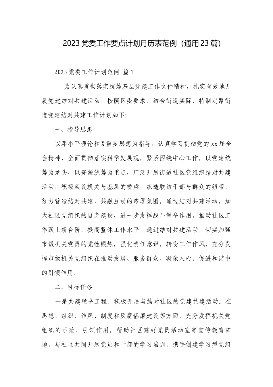2023党委工作要点计划月历表范例（通用23篇）.docx_第1页