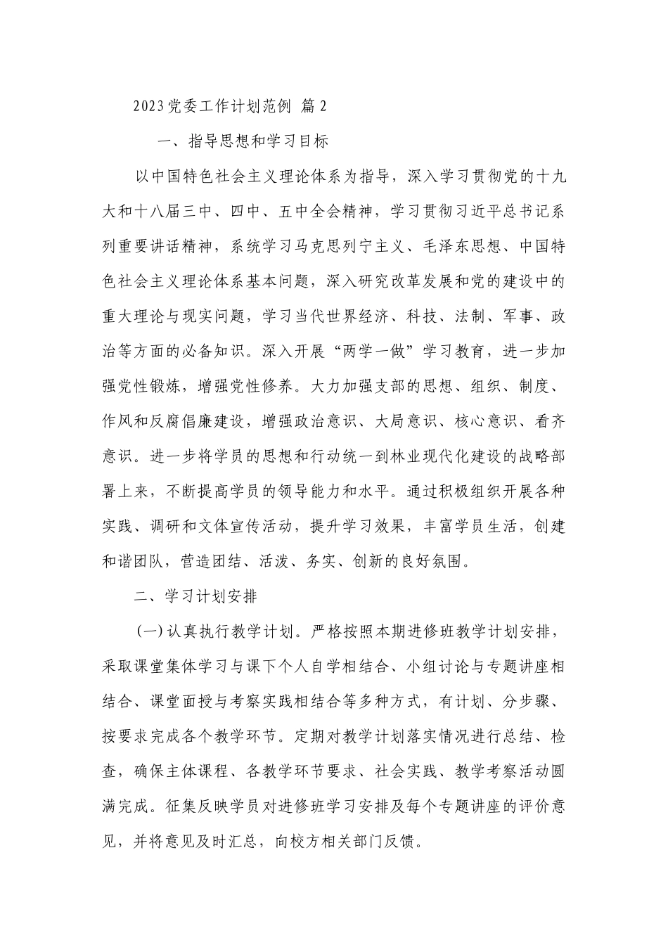 2023党委工作要点计划月历表范例（通用23篇）.docx_第3页