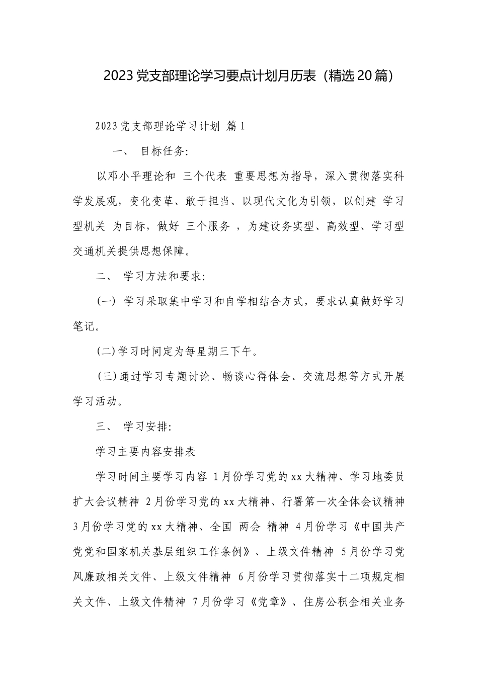 2023党支部理论学习要点计划月历表（精选20篇）.docx_第1页