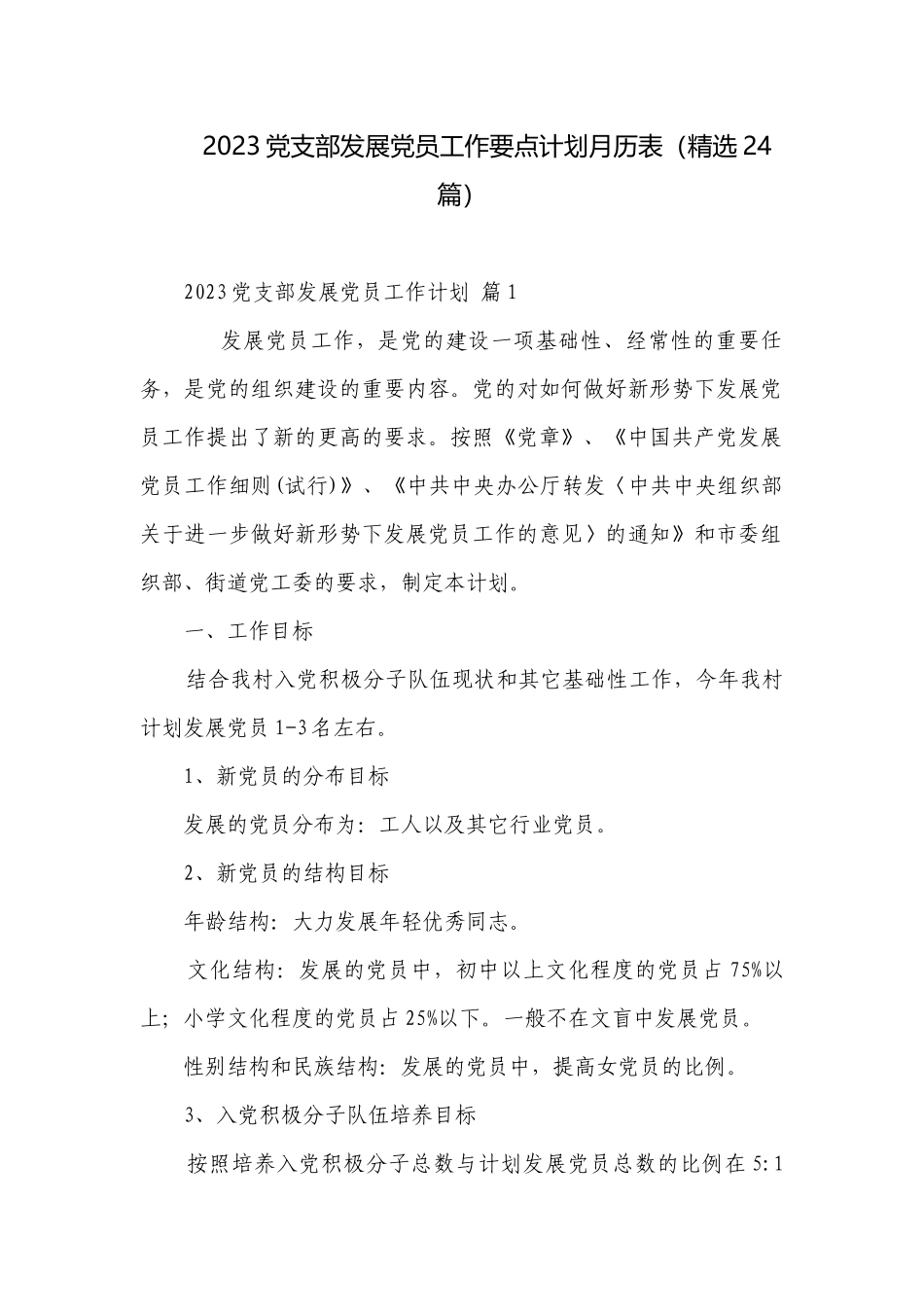 2023党支部发展党员工作要点计划月历表（精选24篇）.docx_第1页