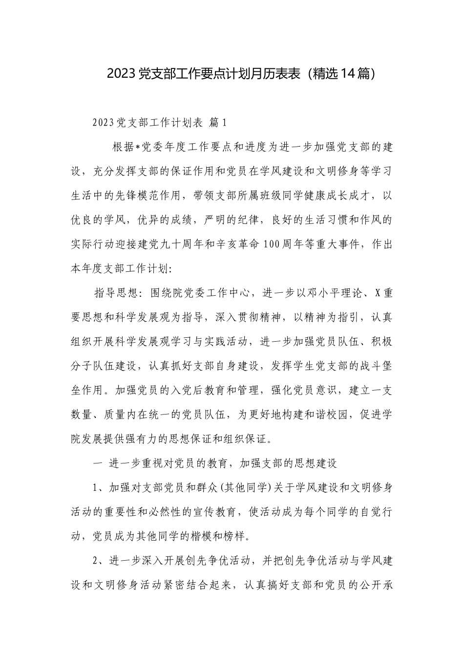2023党支部工作要点计划月历表表（精选14篇）.docx_第1页