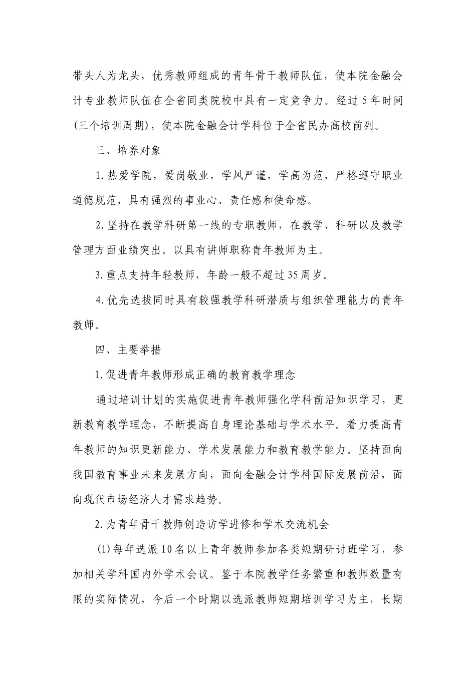 2023骨干教师培养要点计划月历表（精选22篇）.docx_第2页