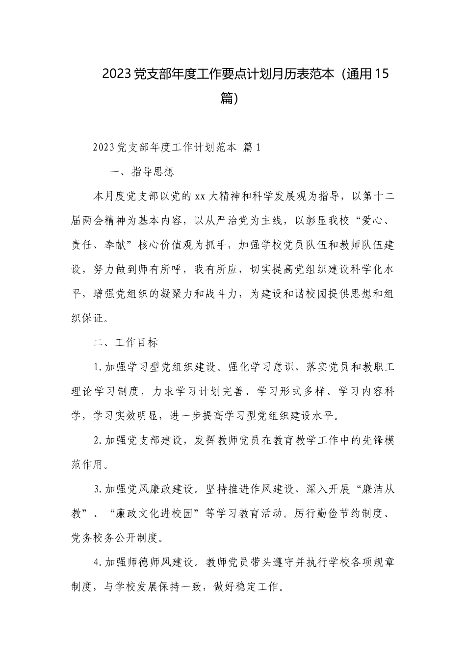 2023党支部年度工作要点计划月历表范本（通用15篇）.docx_第1页