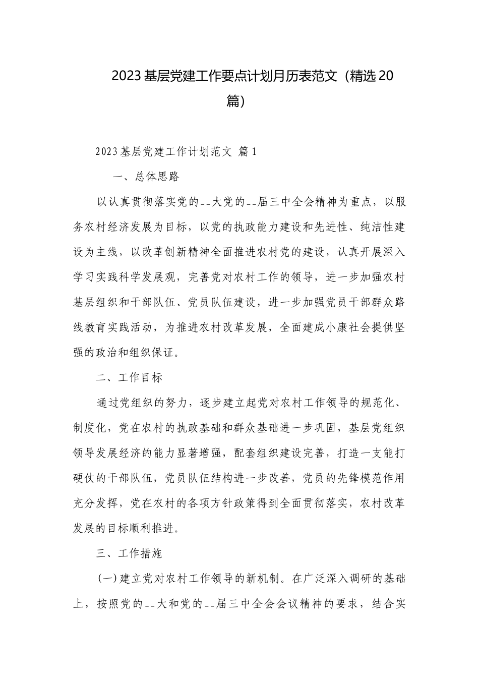 2023基层党建工作要点计划月历表范文（精选20篇）.docx_第1页