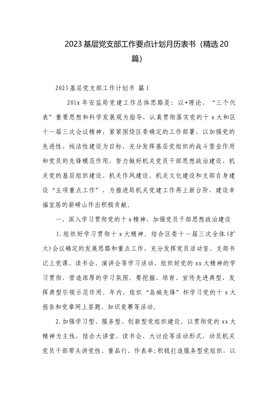 2023基层党支部工作要点计划月历表书（精选20篇）.docx_第1页