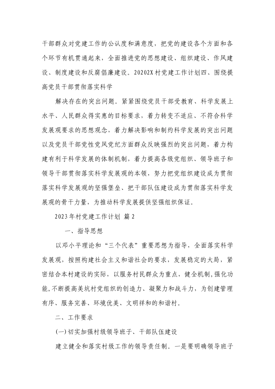 2023年村党建工作要点计划月历表（精选21篇）.docx_第3页