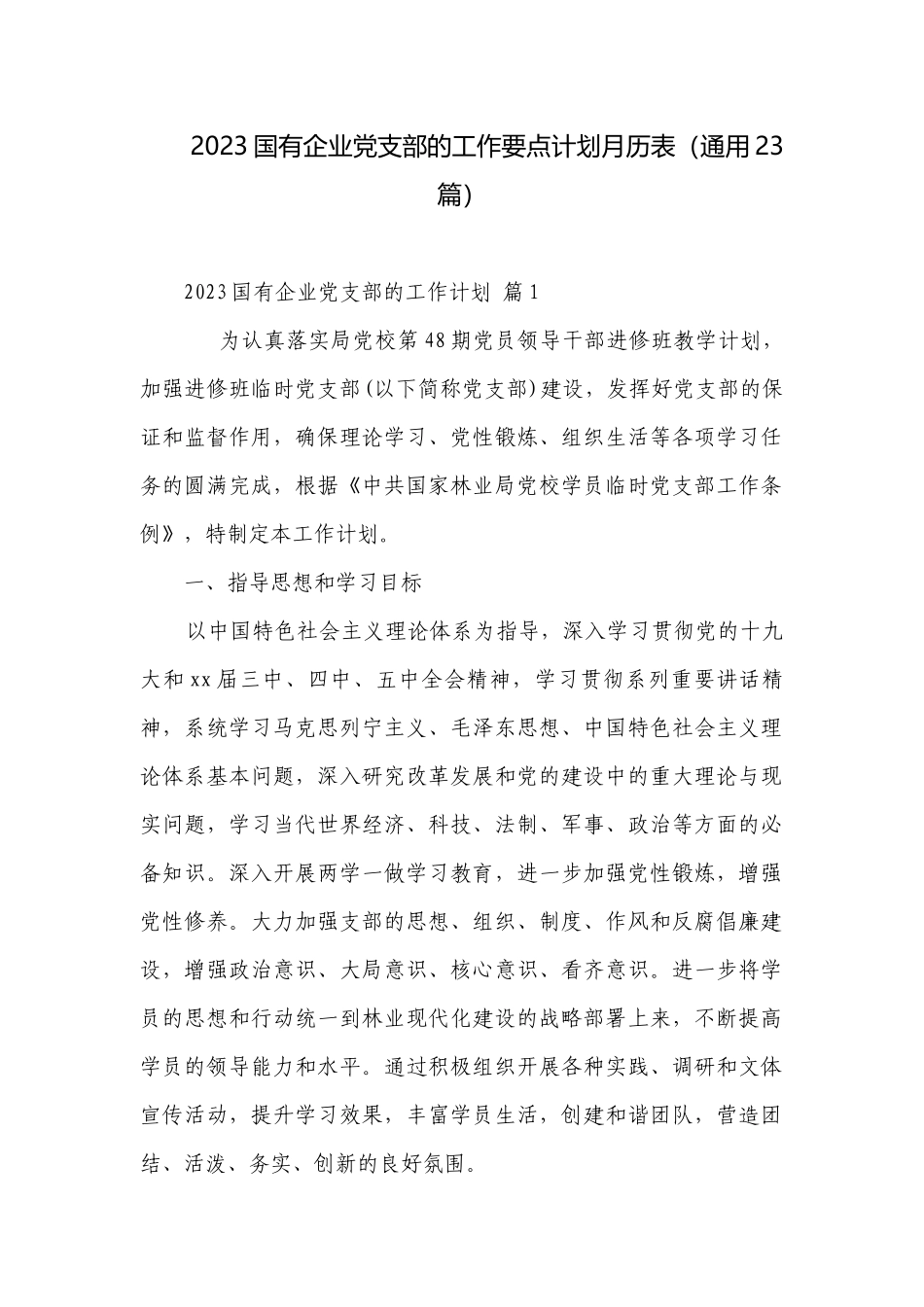 2023国有企业党支部的工作要点计划月历表（通用23篇）.docx_第1页