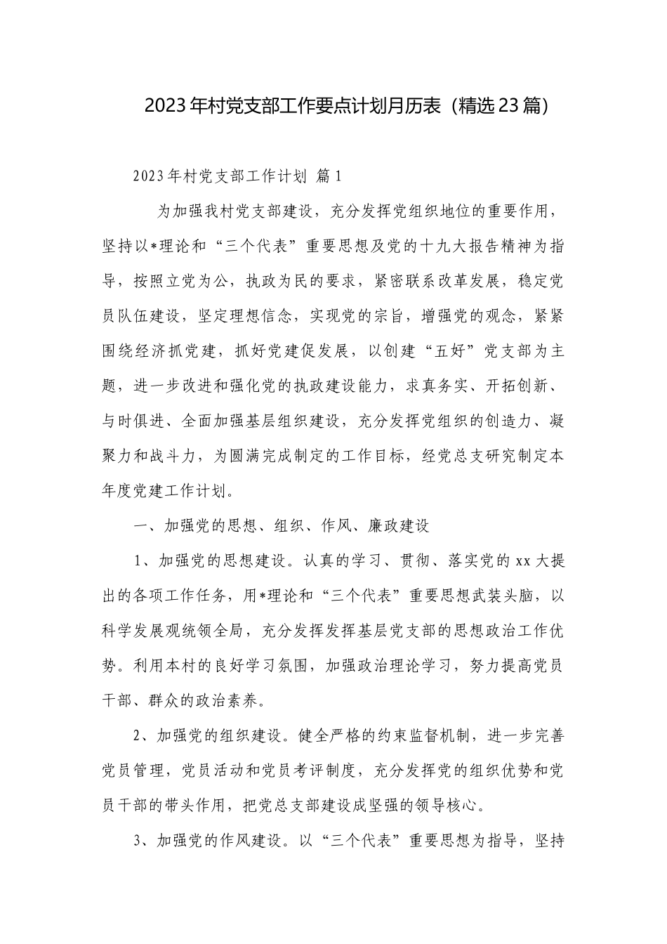 2023年村党支部工作要点计划月历表（精选23篇）.docx_第1页