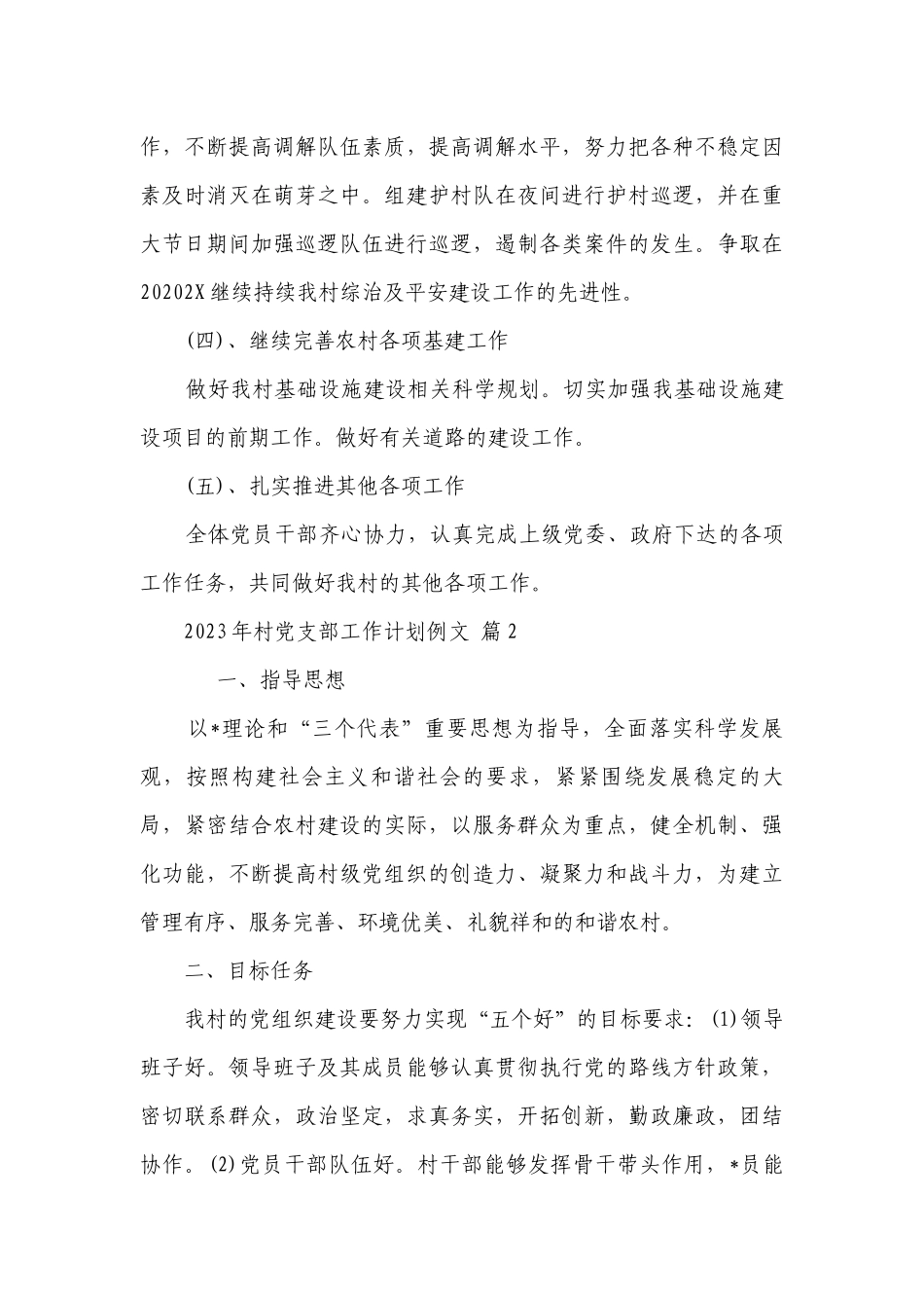 2023年村党支部工作要点计划月历表例文（精选21篇）.docx_第3页