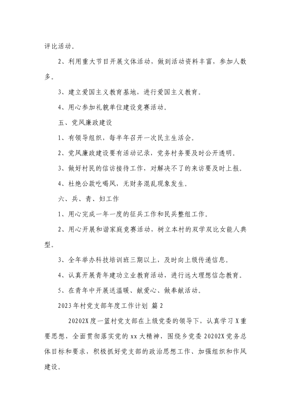 2023年村党支部年度工作要点计划月历表（通用19篇）.docx_第3页