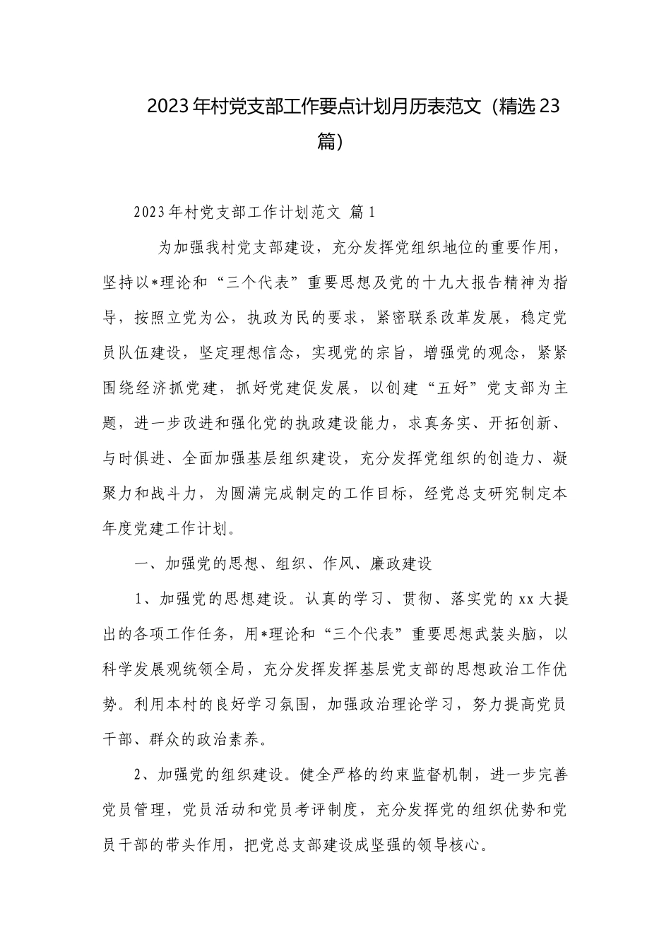 2023年村党支部工作要点计划月历表范文（精选23篇）.docx_第1页