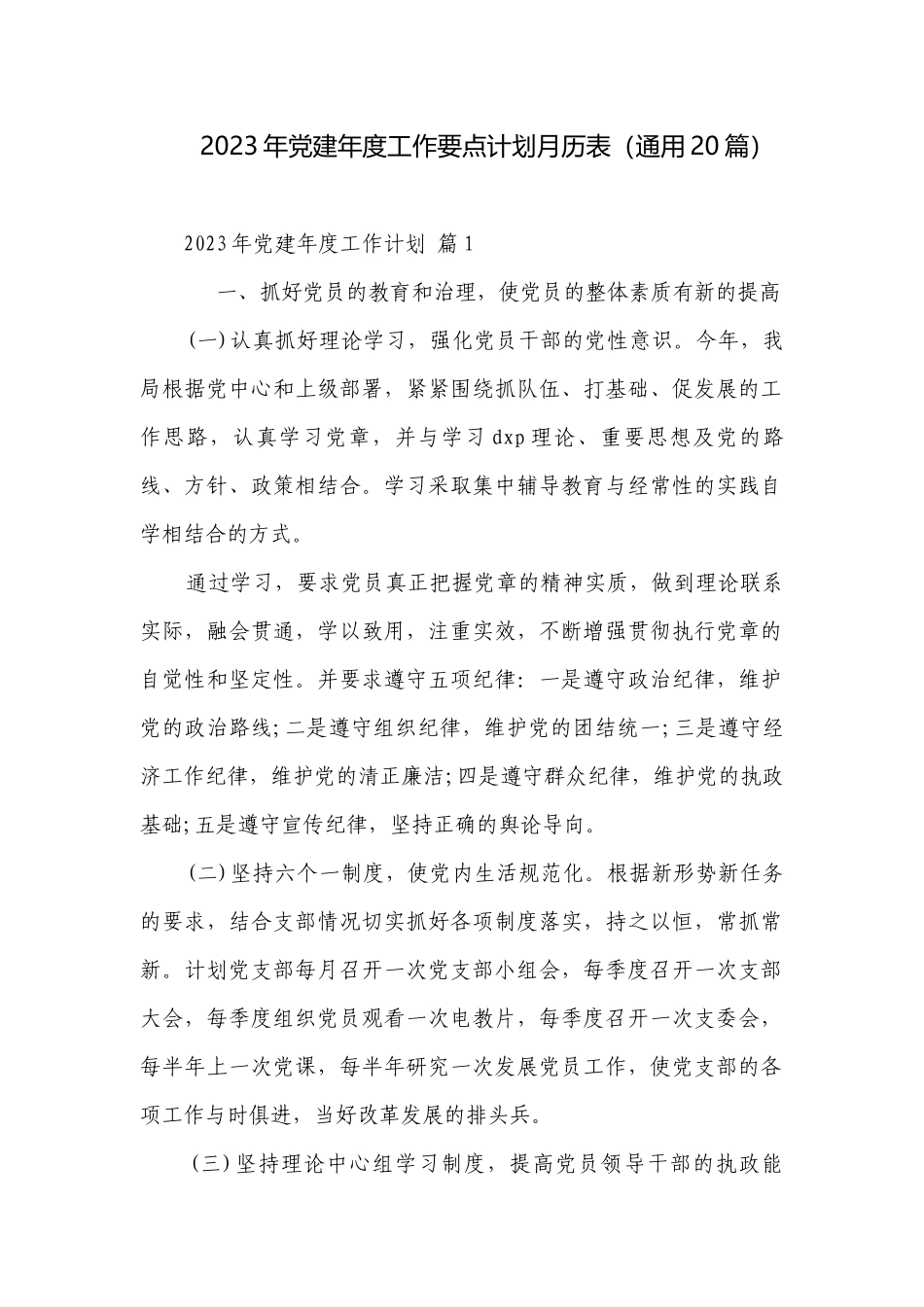 2023年党建年度工作要点计划月历表（通用20篇）.docx_第1页