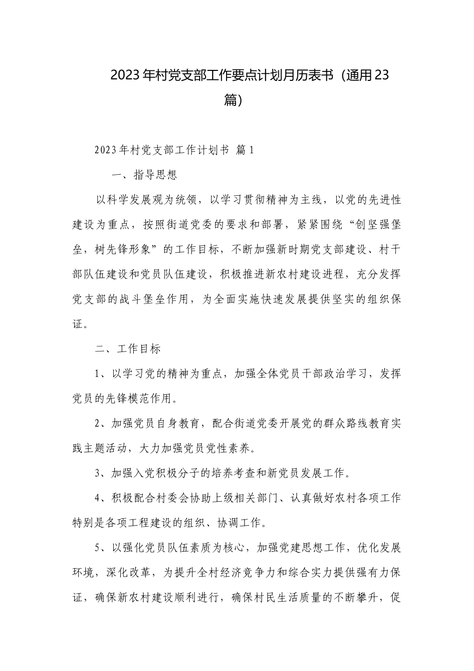 2023年村党支部工作要点计划月历表书（通用23篇）.docx_第1页