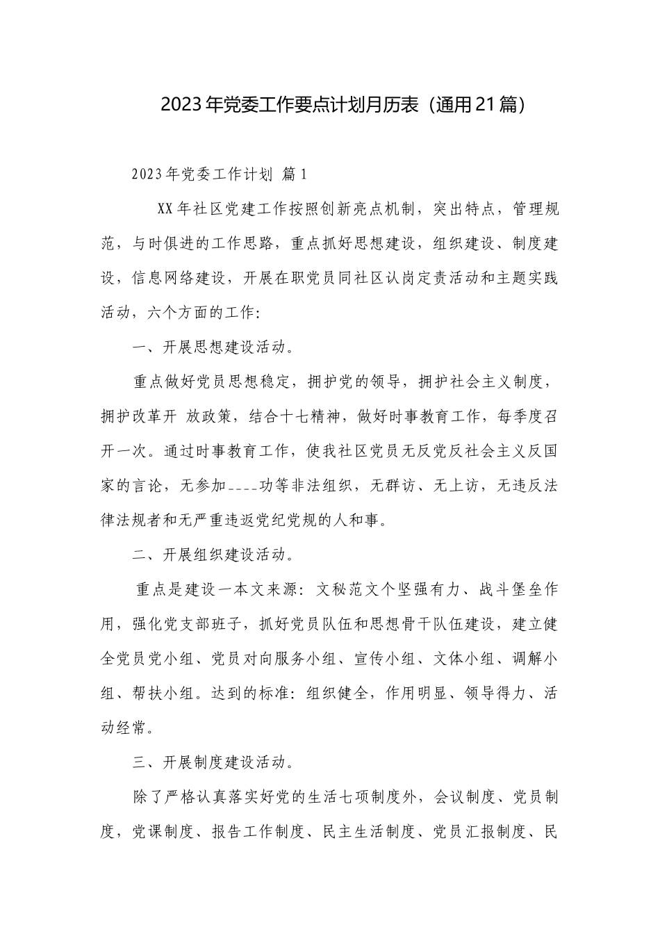 2023年党委工作要点计划月历表（通用21篇）.docx_第1页