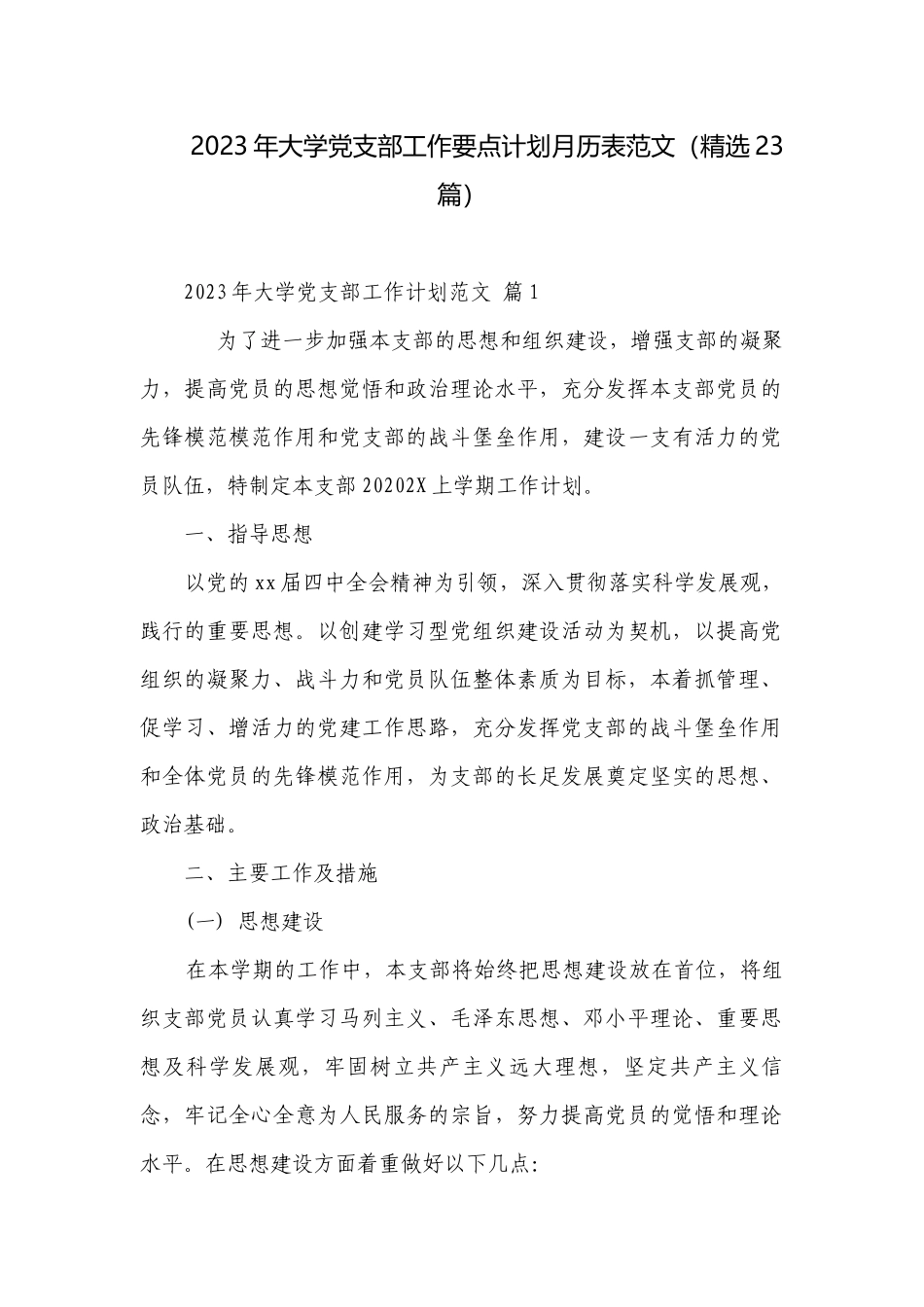 2023年大学党支部工作要点计划月历表范文（精选23篇）.docx_第1页