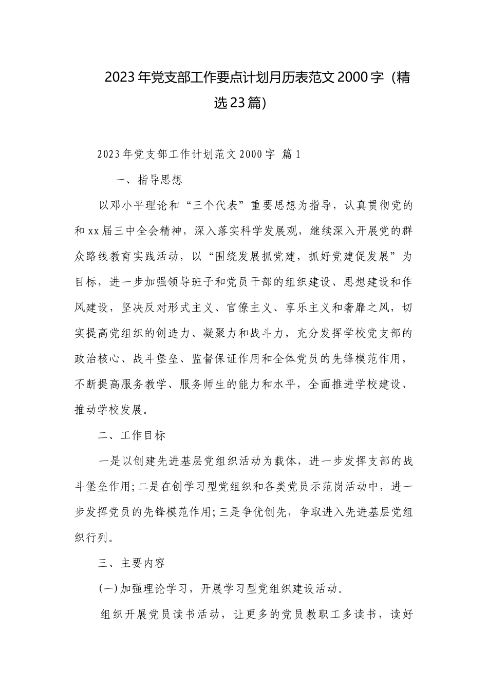 2023年党支部工作要点计划月历表范文2000字（精选23篇）.docx_第1页