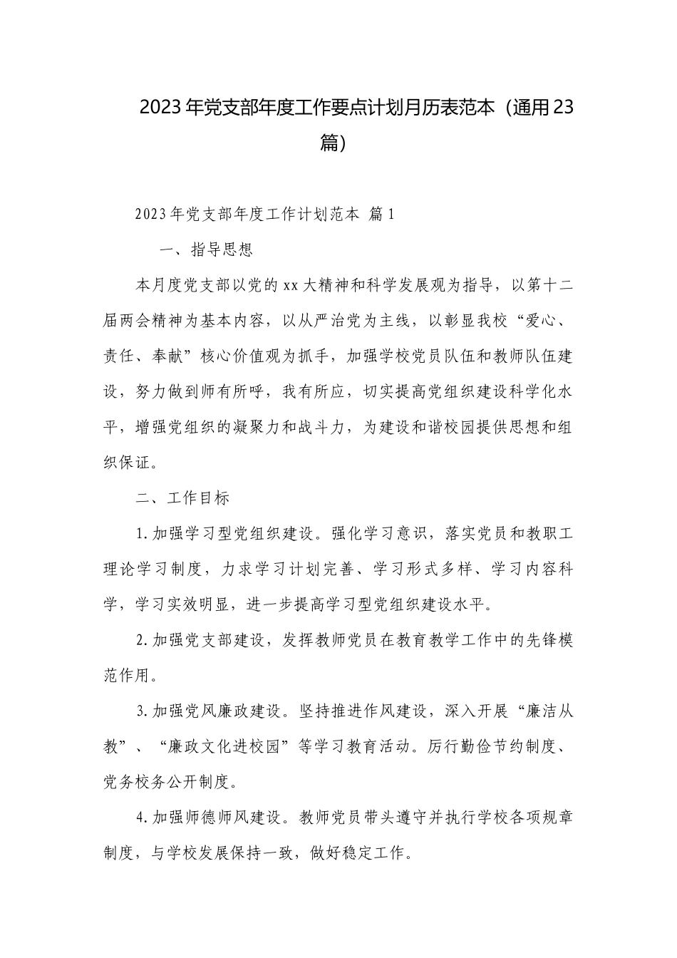 2023年党支部年度工作要点计划月历表范本（通用23篇）.docx_第1页