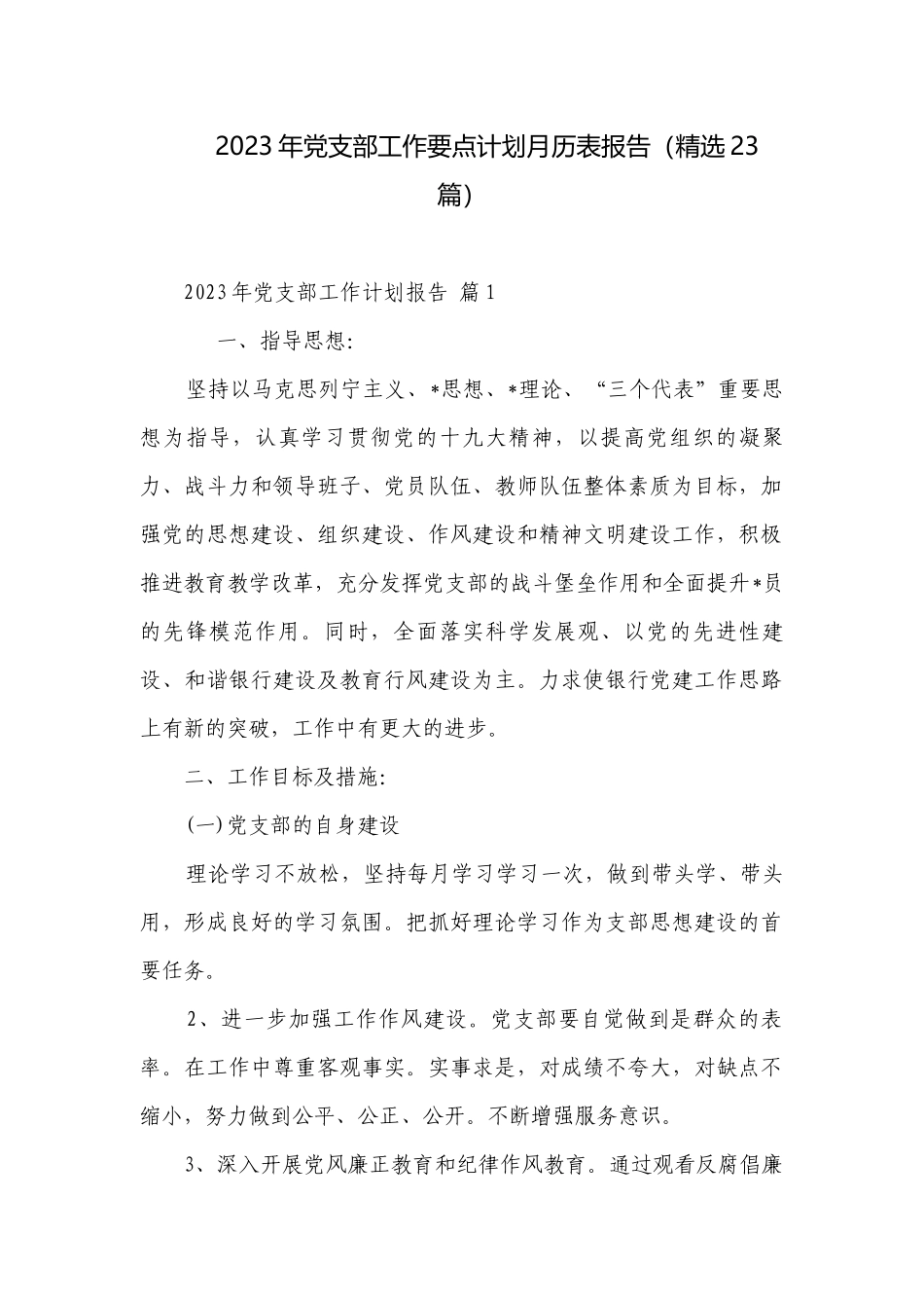 2023年党支部工作要点计划月历表报告（精选23篇）.docx_第1页