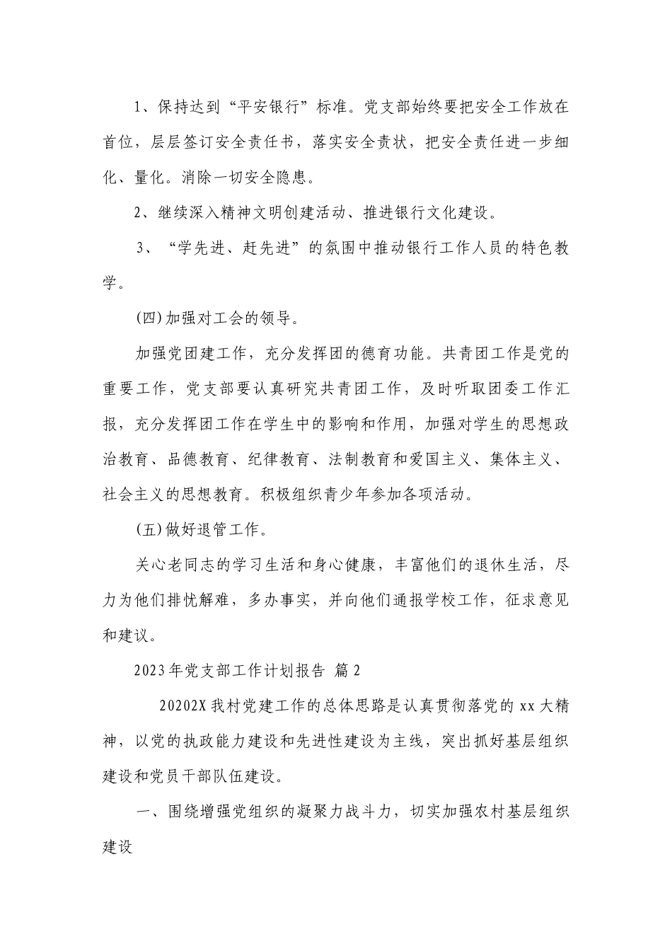2023年党支部工作要点计划月历表报告（精选23篇）.docx_第3页