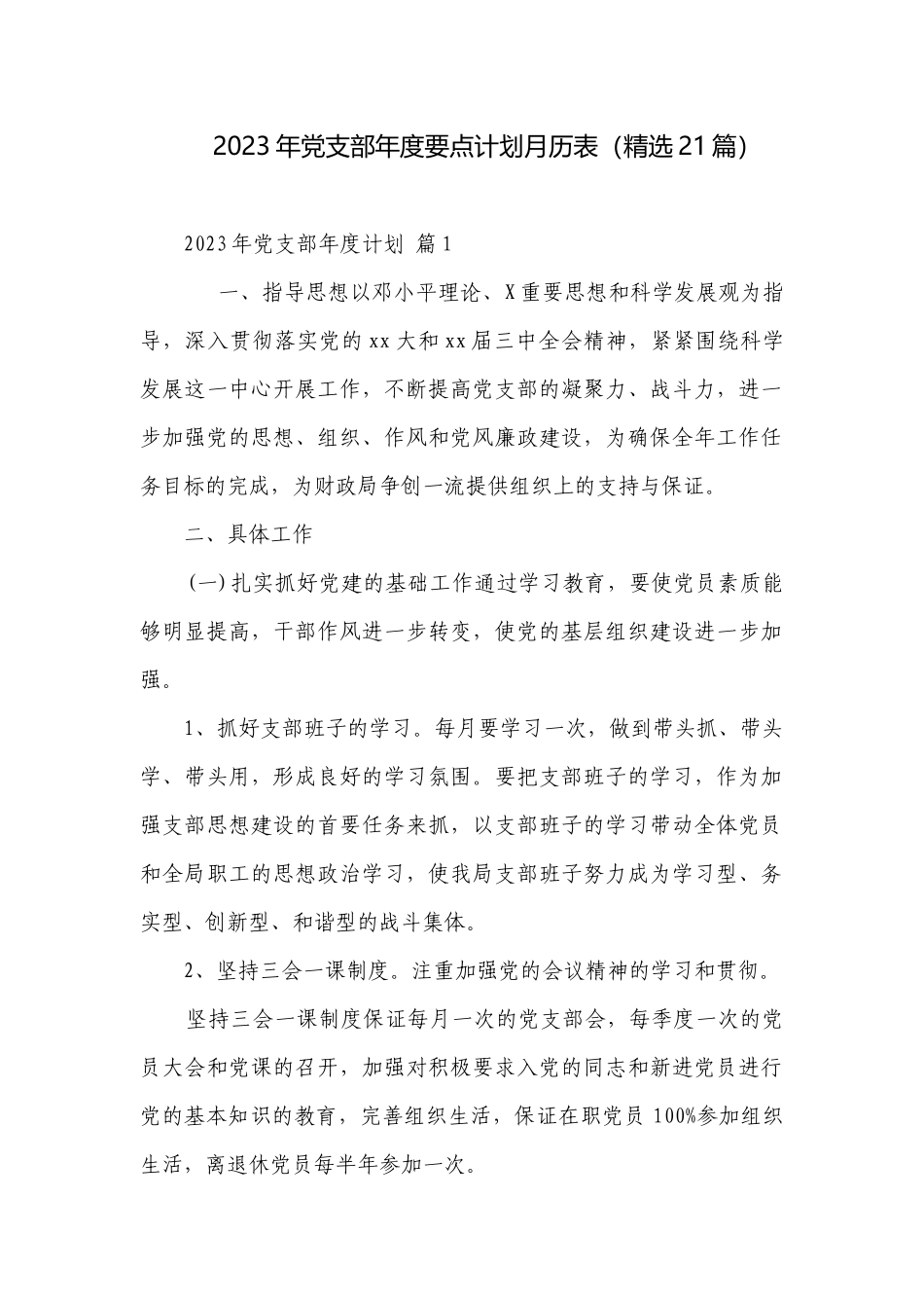 2023年党支部年度要点计划月历表（精选21篇）.docx_第1页
