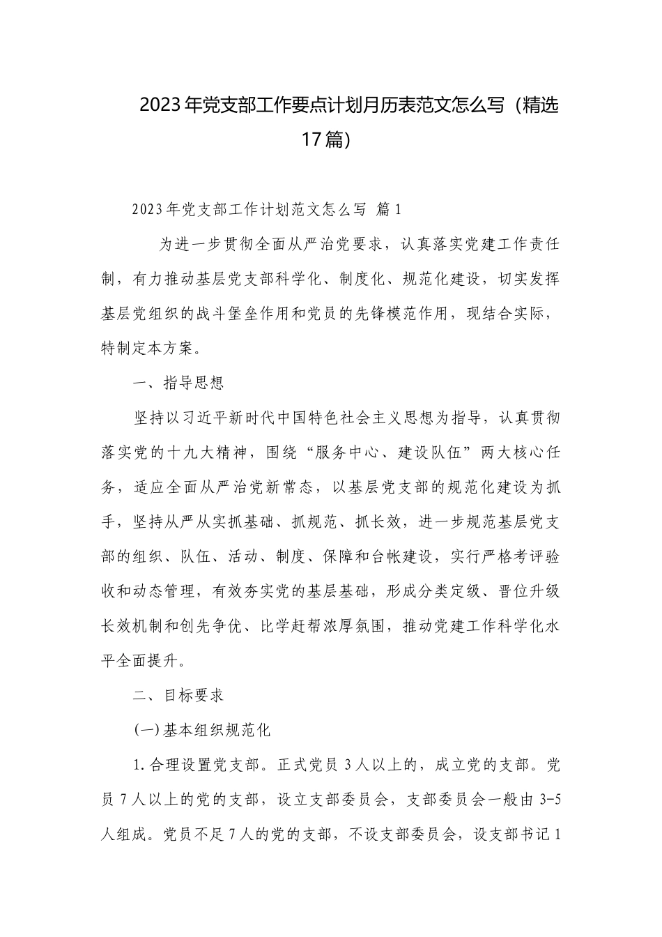 2023年党支部工作要点计划月历表范文怎么写（精选17篇）.docx_第1页