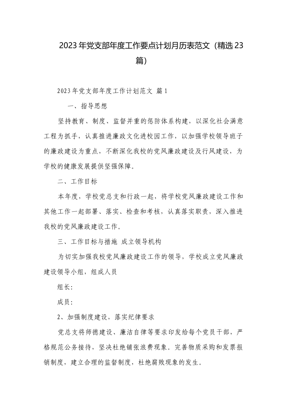 2023年党支部年度工作要点计划月历表范文（精选23篇）.docx_第1页