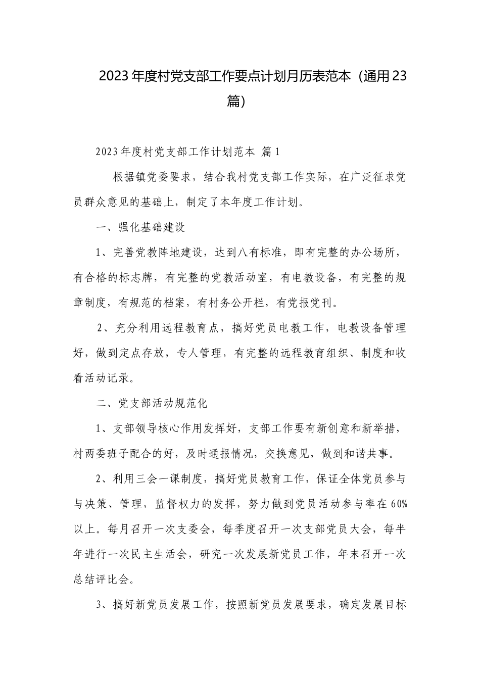 2023年度村党支部工作要点计划月历表范本（通用23篇）.docx_第1页