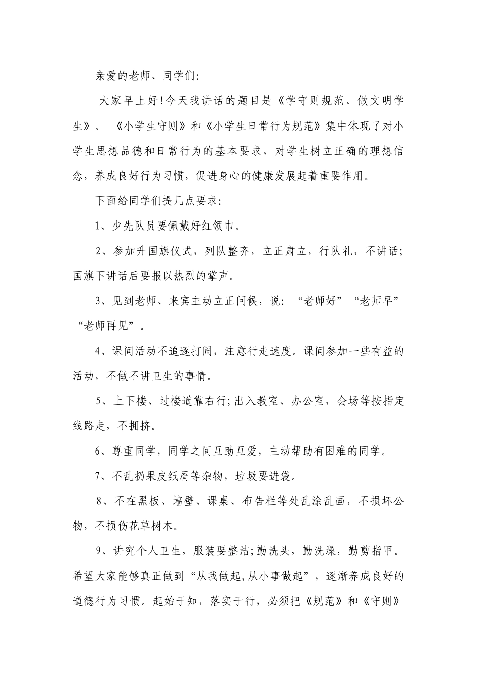 小学老师（主题班会）国旗下中小学师生讲话发言稿阅读经典5篇.docx_第2页