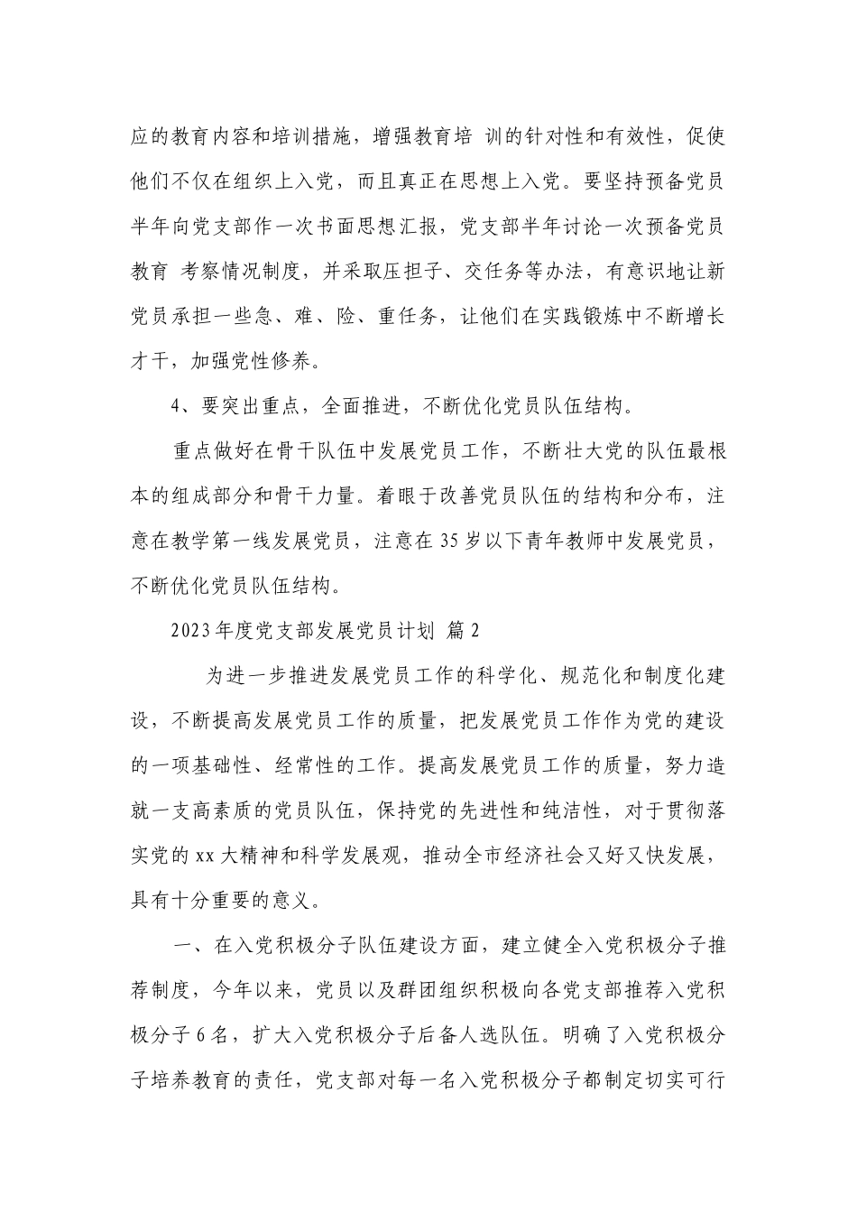 2023年度党支部发展党员要点计划月历表（精选23篇）.docx_第3页