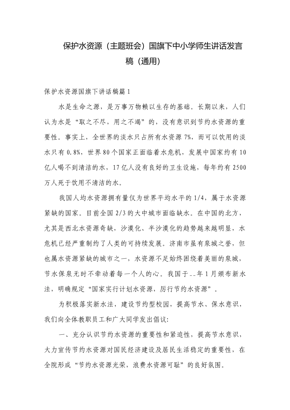 保护水资源（主题班会）国旗下中小学师生讲话发言稿（通用）.docx_第1页