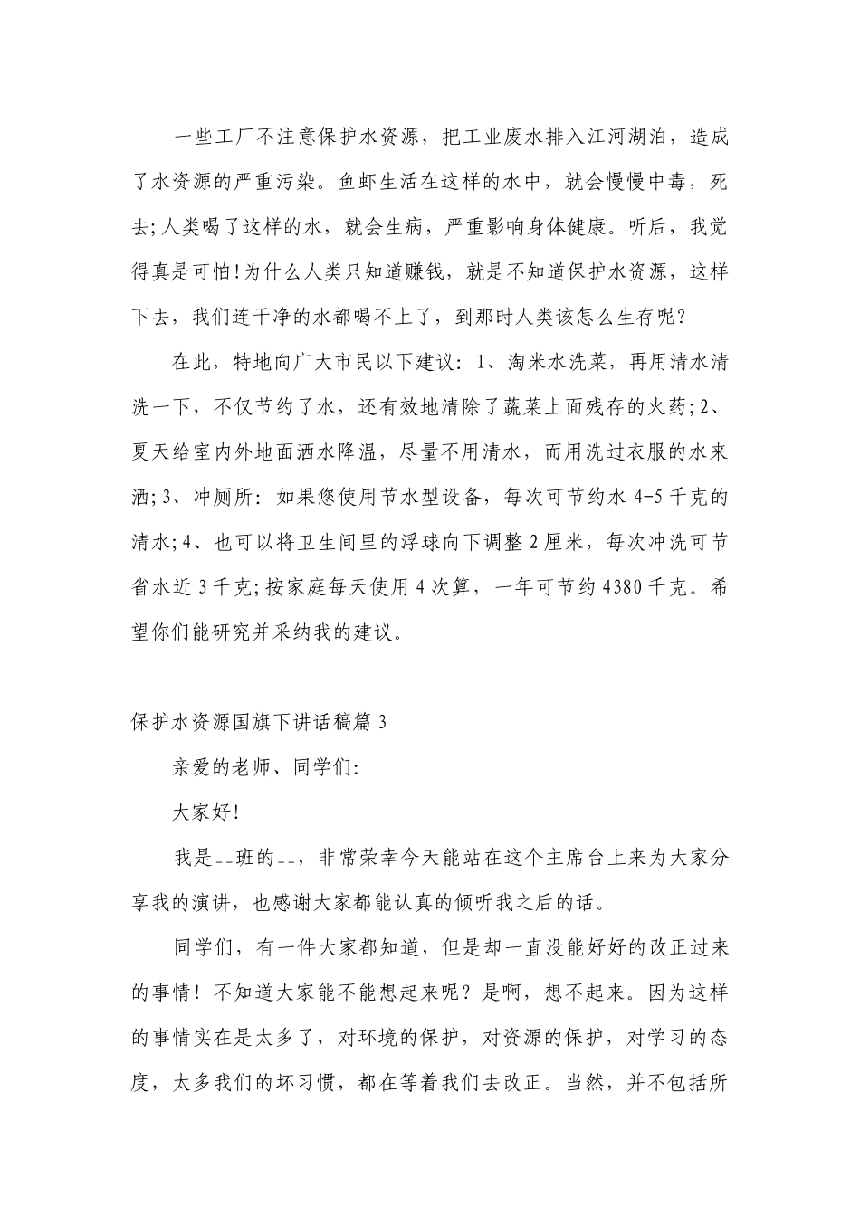 保护水资源（主题班会）国旗下中小学师生讲话发言稿（通用）.docx_第3页