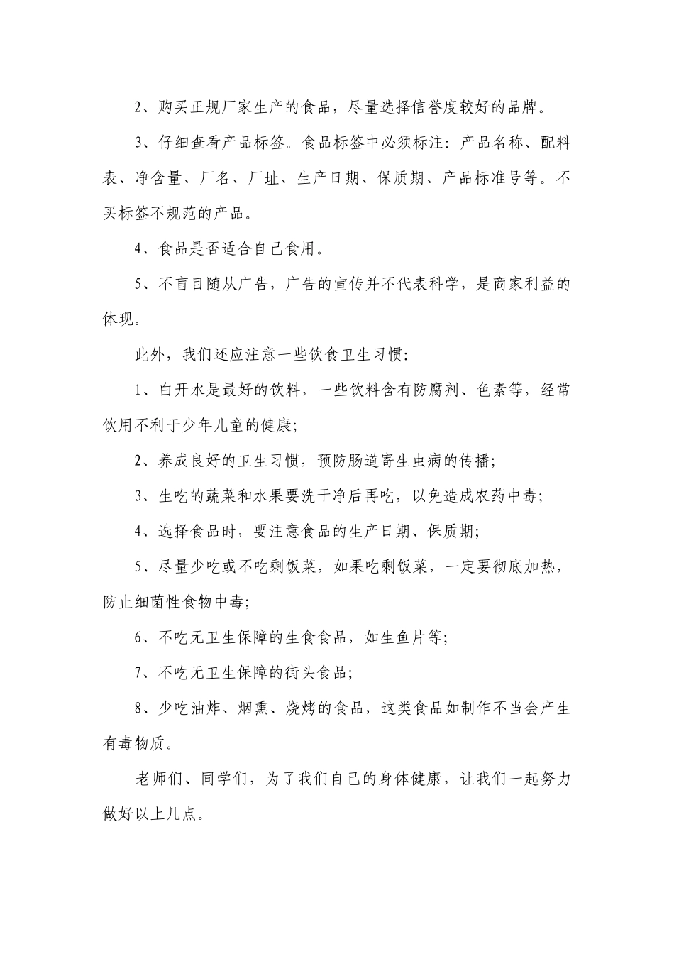 食品安全（主题班会）国旗下中小学师生讲话发言稿学生范文6篇.docx_第3页