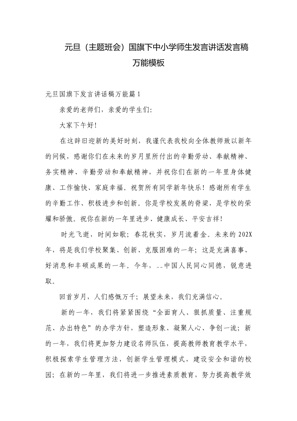 元旦（主题班会）国旗下中小学师生发言讲话发言稿万能模板.docx_第1页