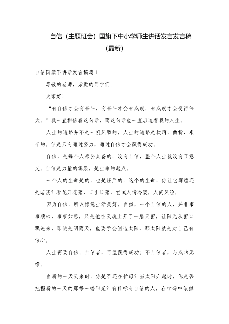 自信（主题班会）国旗下中小学师生讲话发言发言稿（最新）.docx_第1页