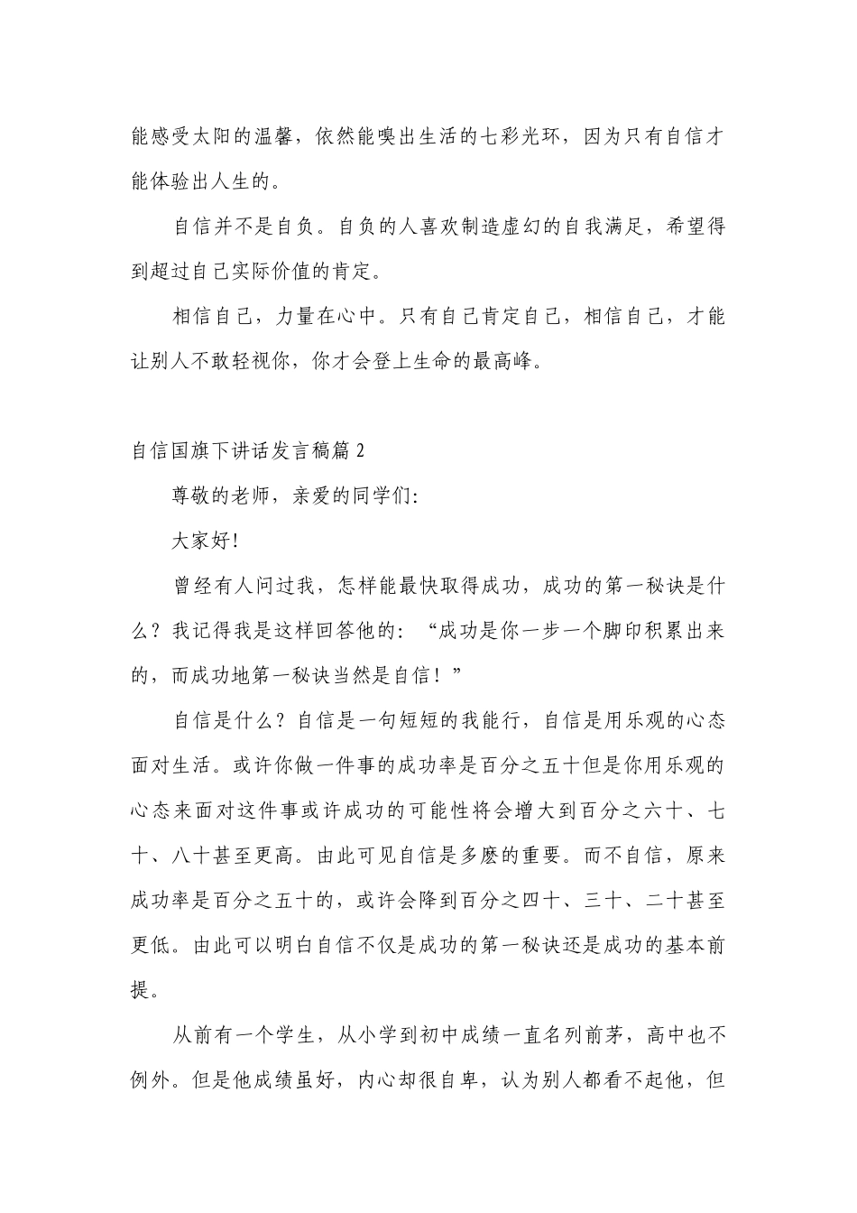 自信（主题班会）国旗下中小学师生讲话发言发言稿（最新）.docx_第2页