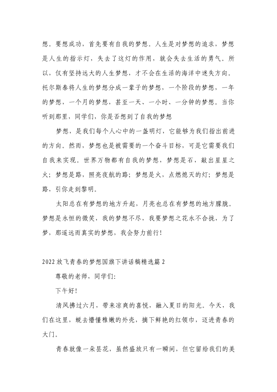 2022放飞青春的梦想（主题班会）国旗下中小学师生讲话发言稿范文.docx_第2页
