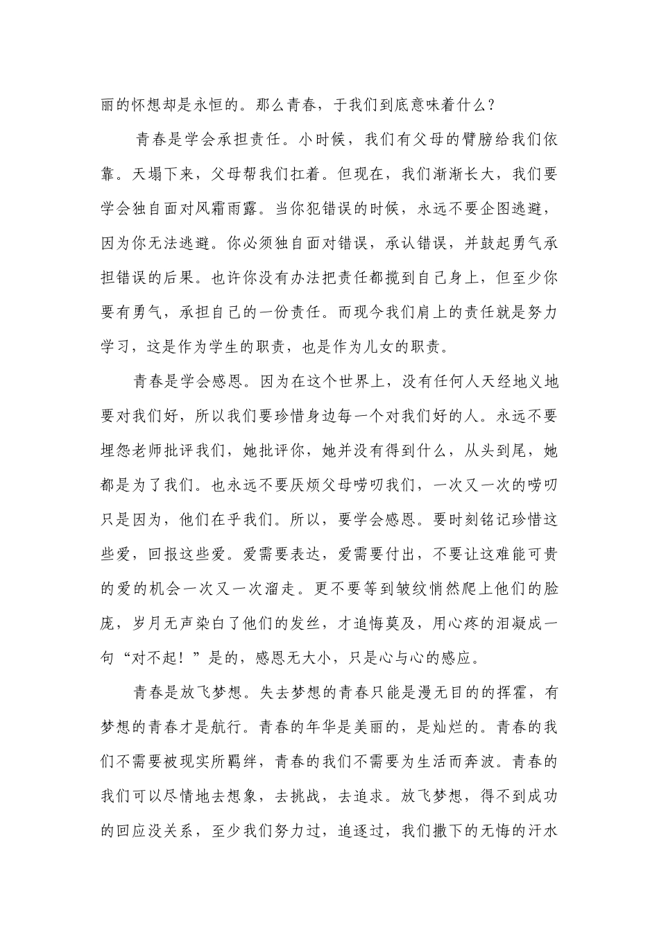 2022放飞青春的梦想（主题班会）国旗下中小学师生讲话发言稿范文.docx_第3页