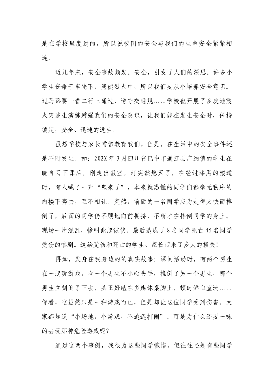 最新校园安全（主题班会）国旗下中小学师生讲话发言稿【五篇】.docx_第3页