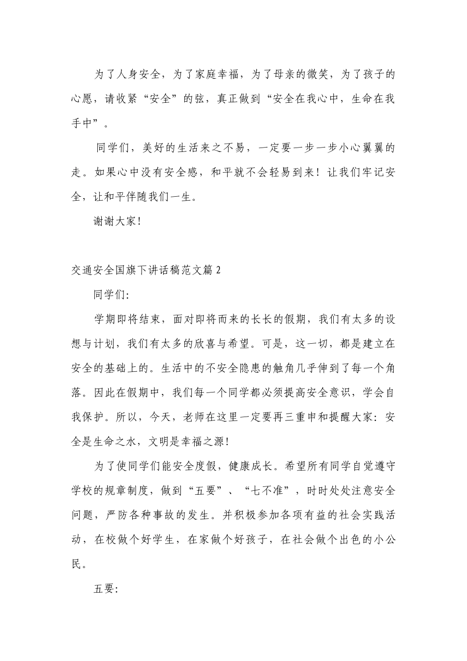 交通安全（主题班会）国旗下中小学师生讲话发言稿范文【五篇】.docx_第2页