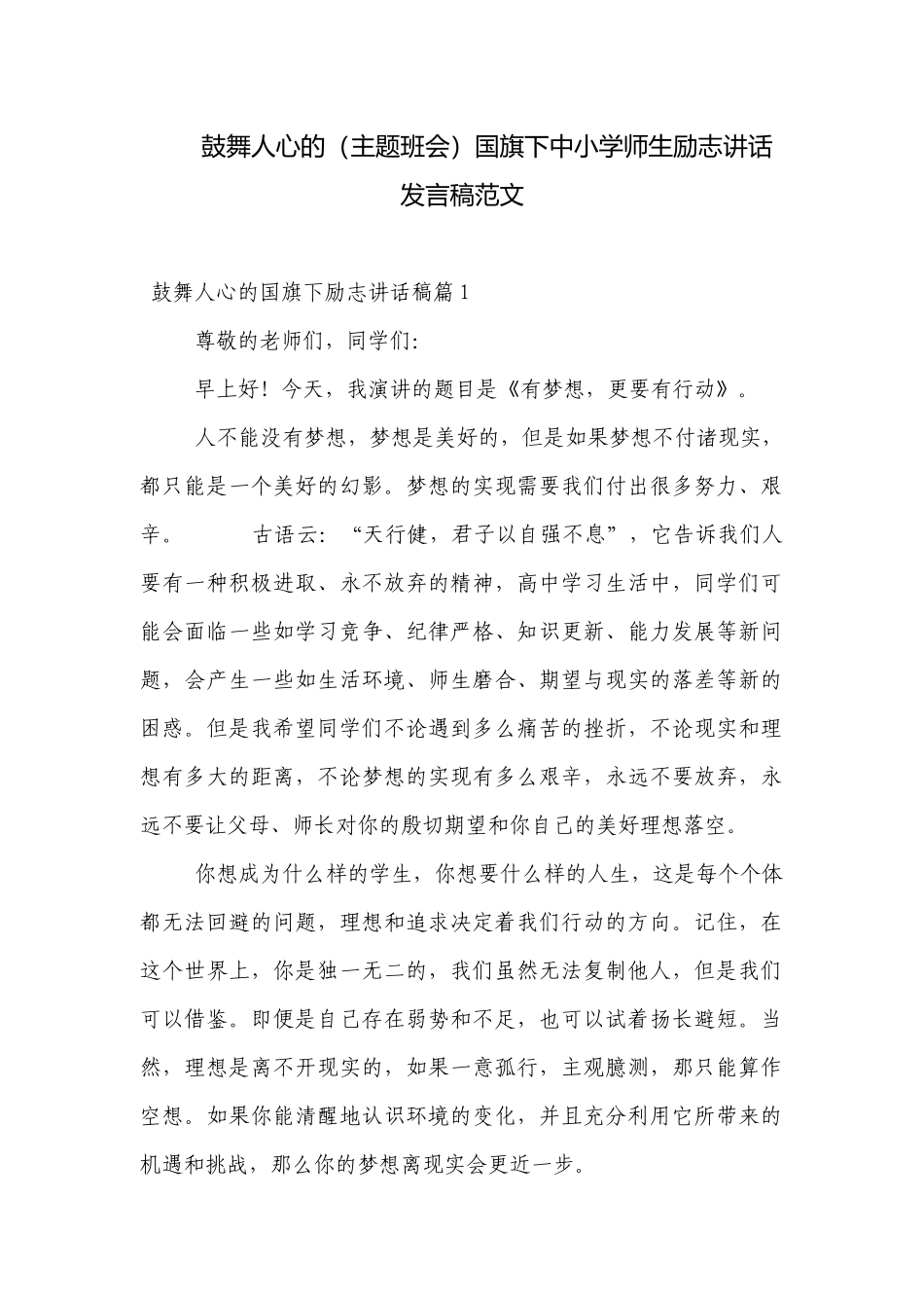 鼓舞人心的（主题班会）国旗下中小学师生励志讲话发言稿范文.docx_第1页
