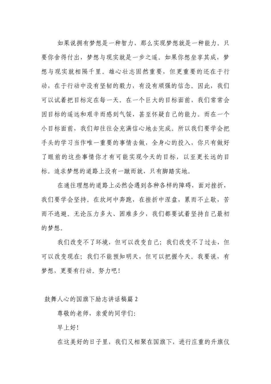 鼓舞人心的（主题班会）国旗下中小学师生励志讲话发言稿范文.docx_第2页