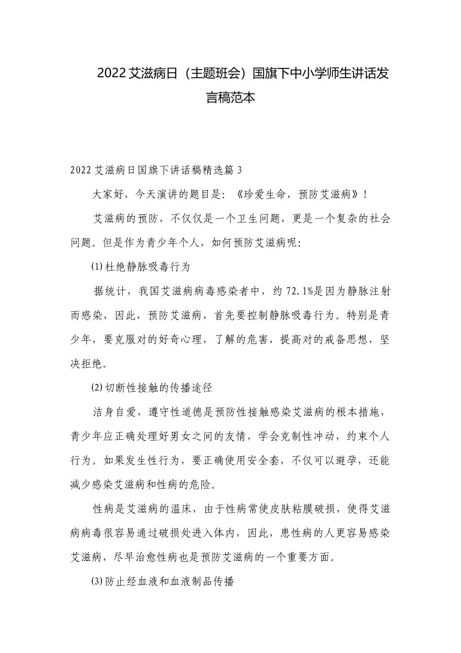2022艾滋病日（主题班会）国旗下中小学师生讲话发言稿范本.docx_第1页