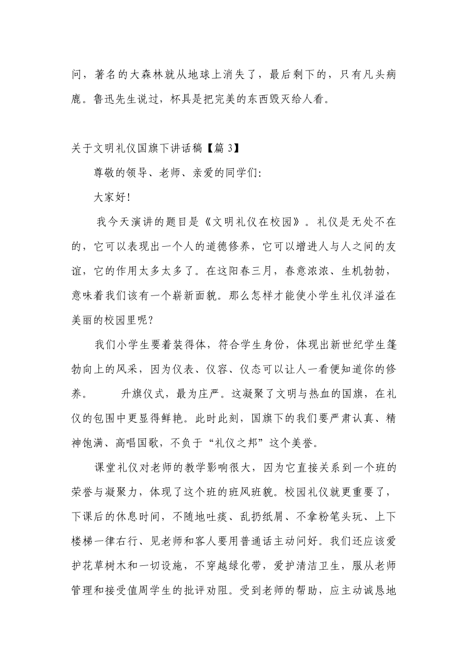 关于文明礼仪（主题班会）国旗下中小学师生讲话发言稿（最新）.docx_第2页
