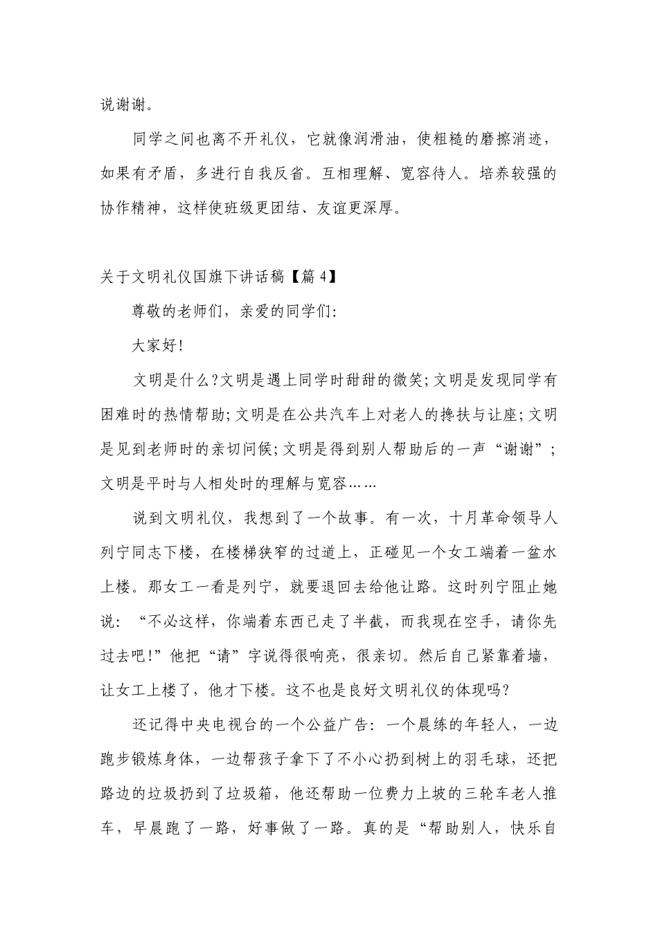 关于文明礼仪（主题班会）国旗下中小学师生讲话发言稿（最新）.docx_第3页