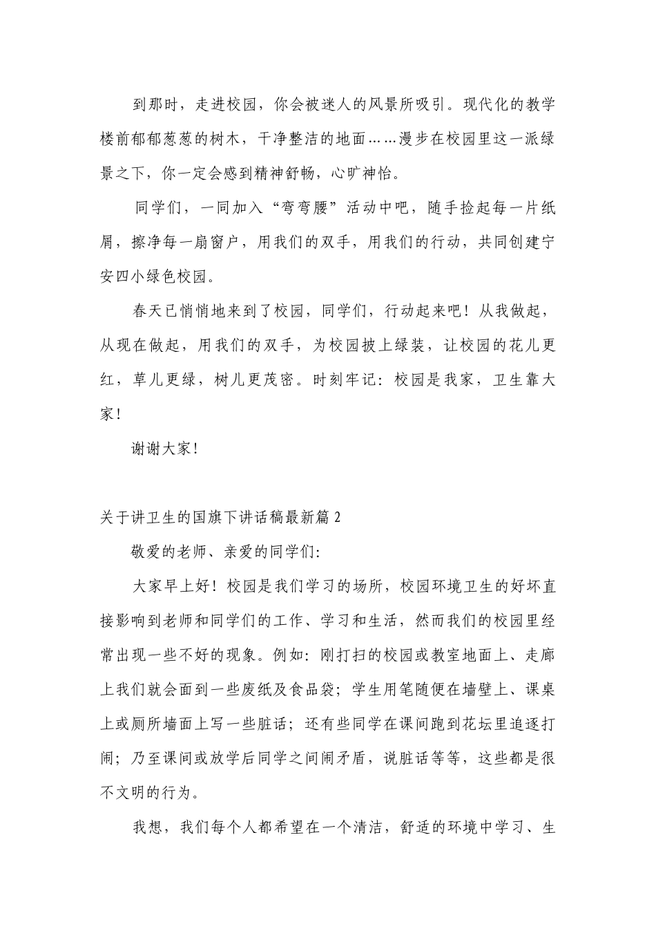 关于讲卫生的（主题班会）国旗下中小学师生讲话发言稿最新【五篇】.docx_第2页