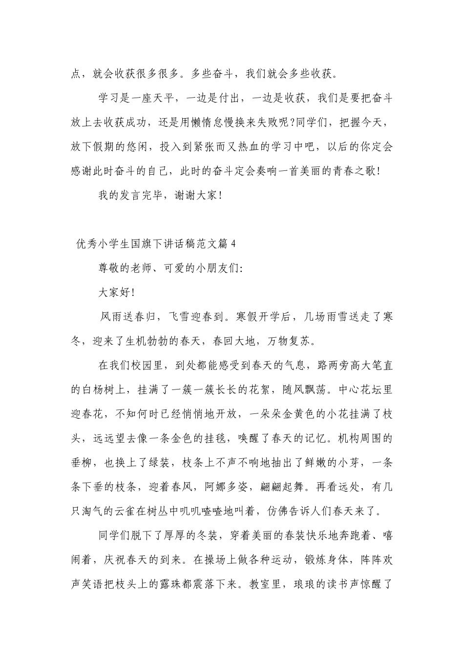 优秀小学生（主题班会）国旗下中小学师生讲话发言稿范文7篇.docx_第3页